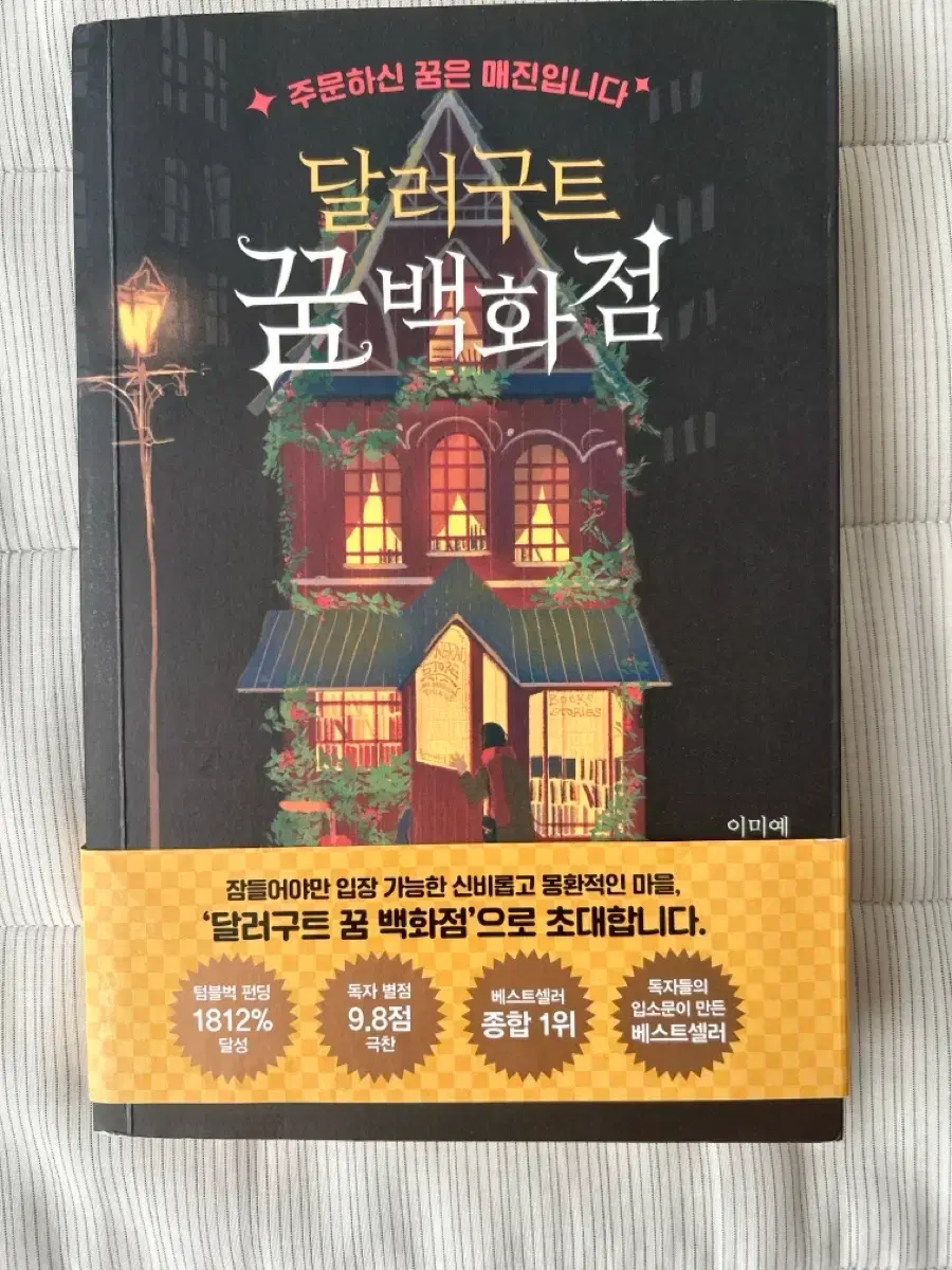 달러구트 꿈 백화점 | 브랜드 중고거래 플랫폼, 번개장터